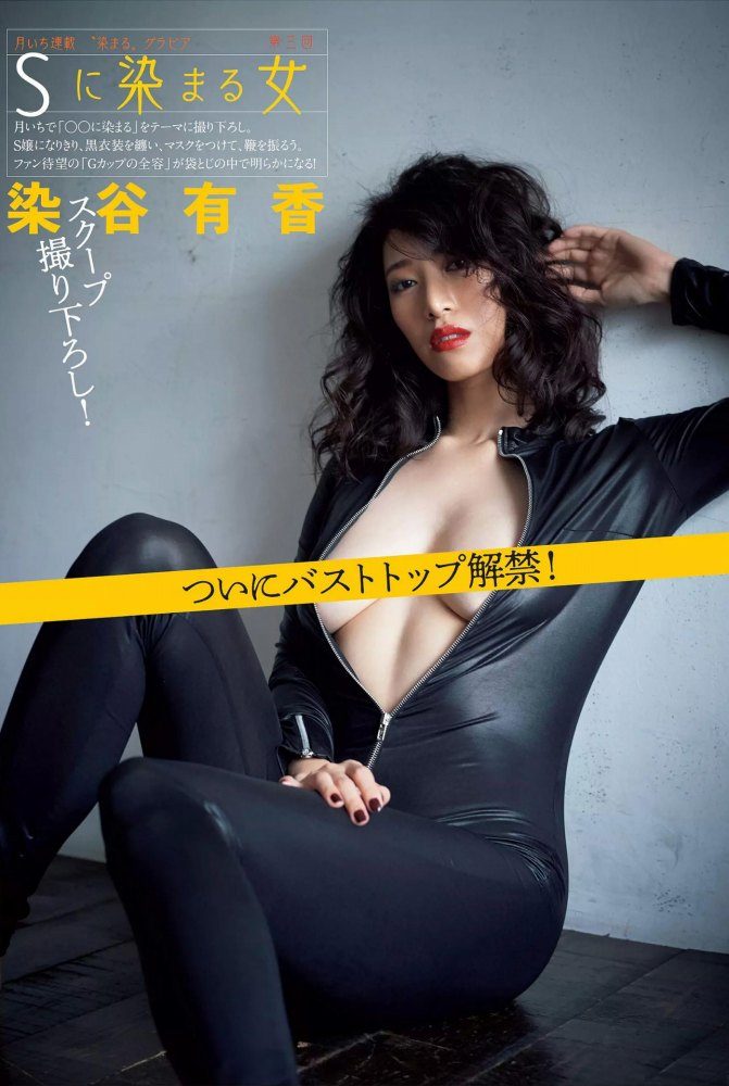 染谷有香 画像015