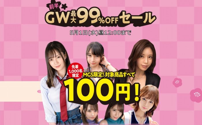 【朗報】アダルトビデオ屋さん、GWも100円均一を出店する模様