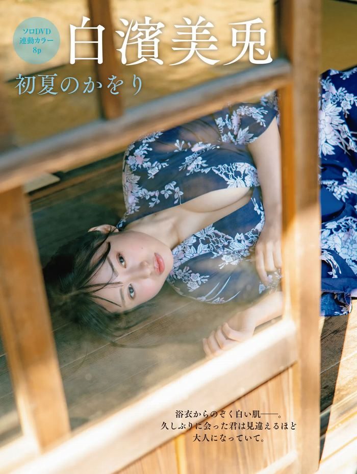 白濱美兎 画像001